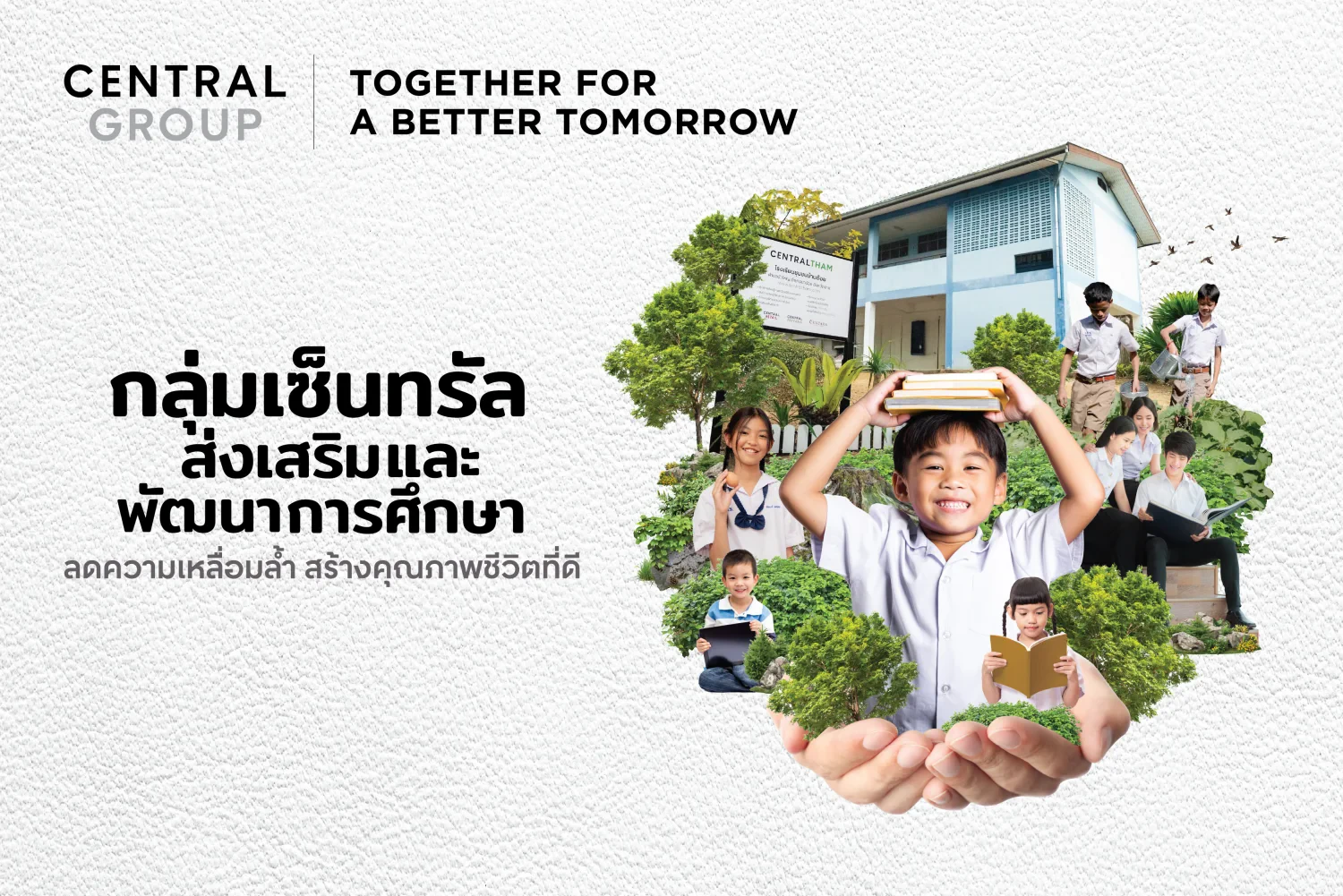 กลุ่มเซ็นทรัลส่งเสริมและพัฒนาการศึกษา